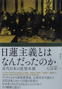 2019.8 大谷栄一　日蓮主義とは何だったのか.jpg