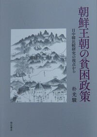 朴光駿先生_朝鮮王朝の貧困政策.jpg