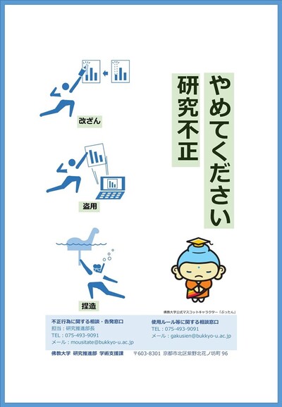 研究不正防止ポスター（縁あり）.jpg