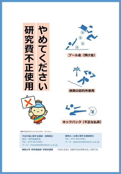 研究費不正使用防止ポスター（縁あり）.jpg