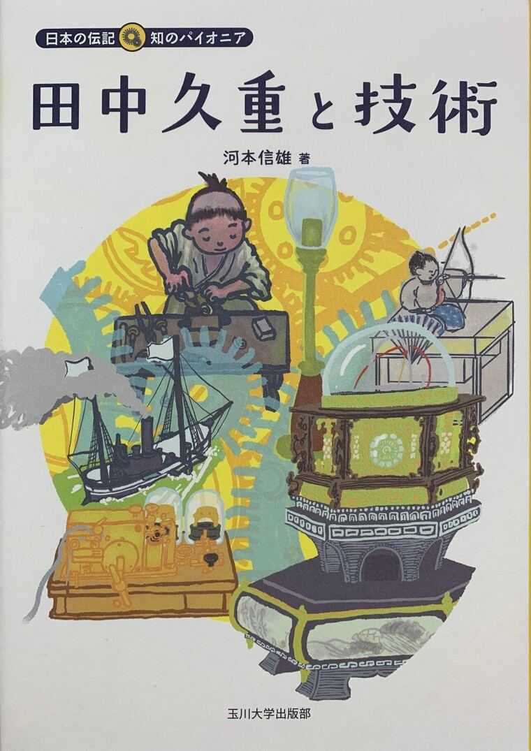 「日本の伝記　知のパイオニアシリーズ」『田中久重と技術』（玉川大学出版部）