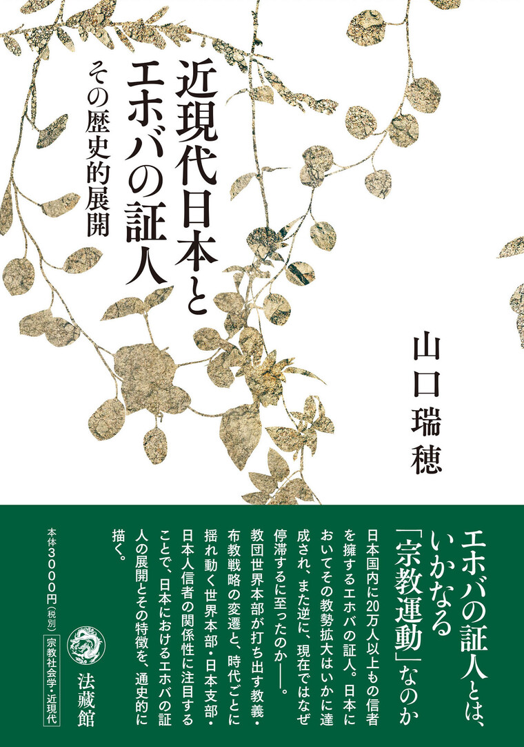 『近現代日本とエホバの証人―その歴史的展開』（法藏館）