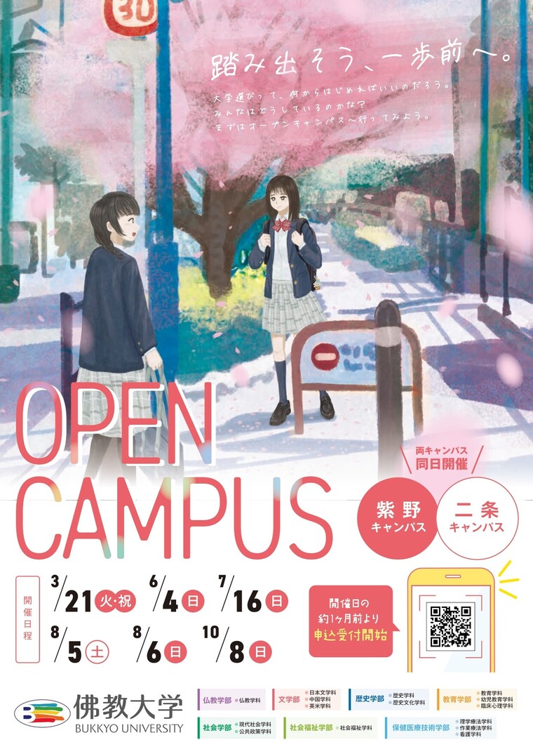 【3月21日開催】オープンキャンパス最新情報ページはこちら‗3月20日更新 | お知らせ | 佛教大学