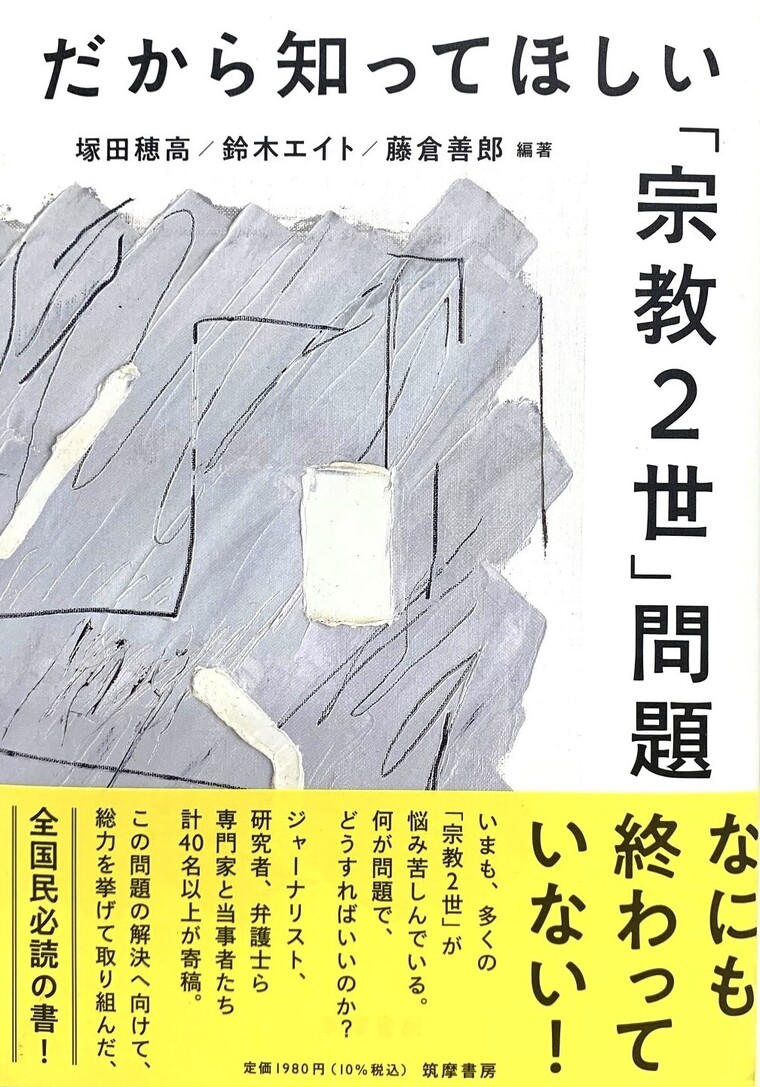 『だから知ってほしい「宗教2世」問題』（筑摩書房）