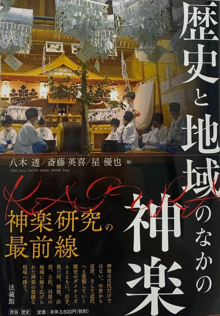 『歴史と地域のなかの神楽』(法藏館)