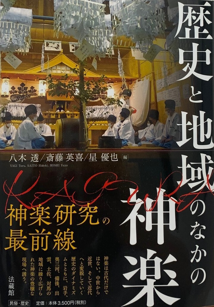 『歴史と地域のなかの神楽』（法藏館）