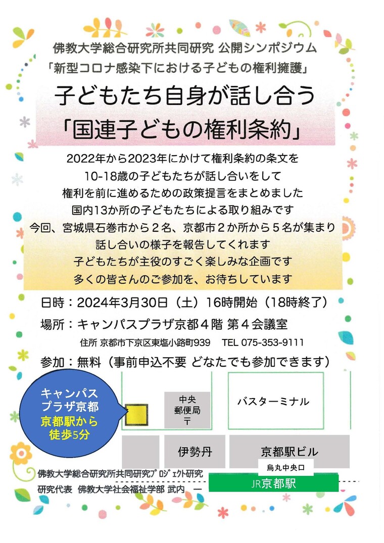 佛教大学総合研究所共同研究 公開シンポジウム「子どもたち自身が話し合う「国連子どもの権利条約」」