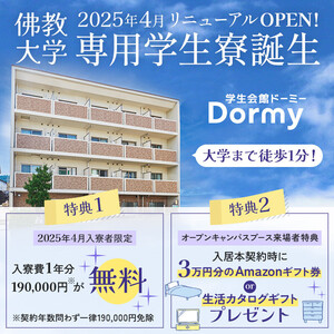 佛教大学専用学生寮誕生バナー800_800.jpg