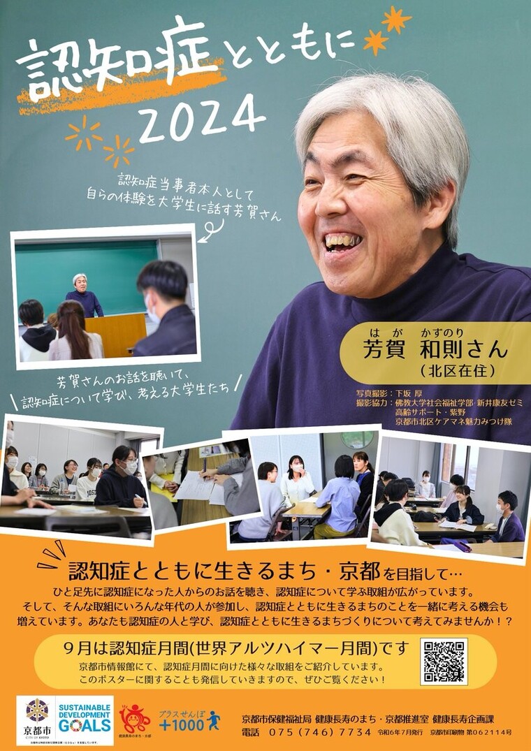 認知症とともに2024