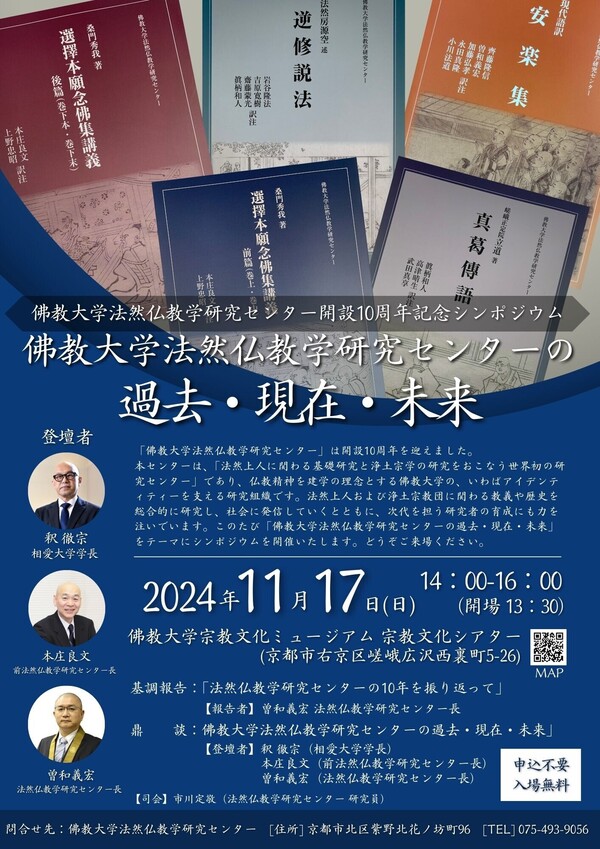 【ポスター】法然仏教学研究センター開設10周年記念シンポジウム20241117 (1).jpg