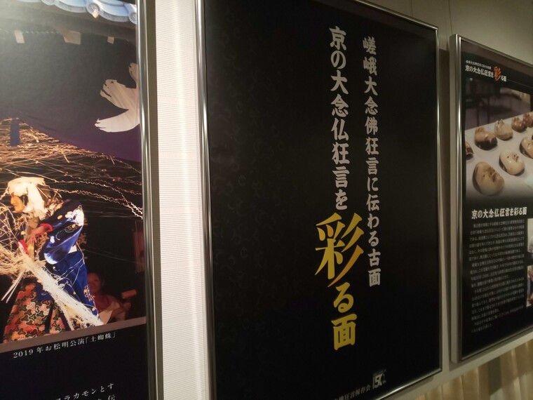 市内巡回パネル展「京の大念仏狂言を彩る面」