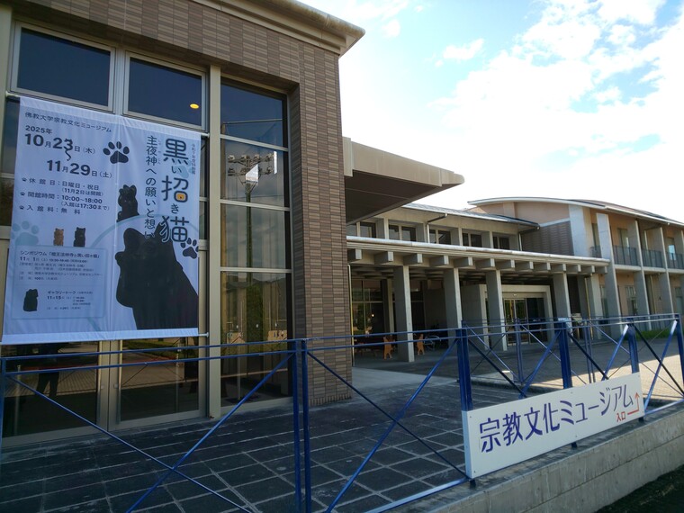 特別展「黒い招き猫　主夜神への願いと想い」