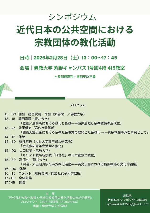 【完成版（修正）】近代日本の公共空間における 宗教団体の教化活動のチラシ.jpg