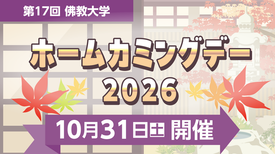 ホームカミングデー2026_バナー_16x9.png
