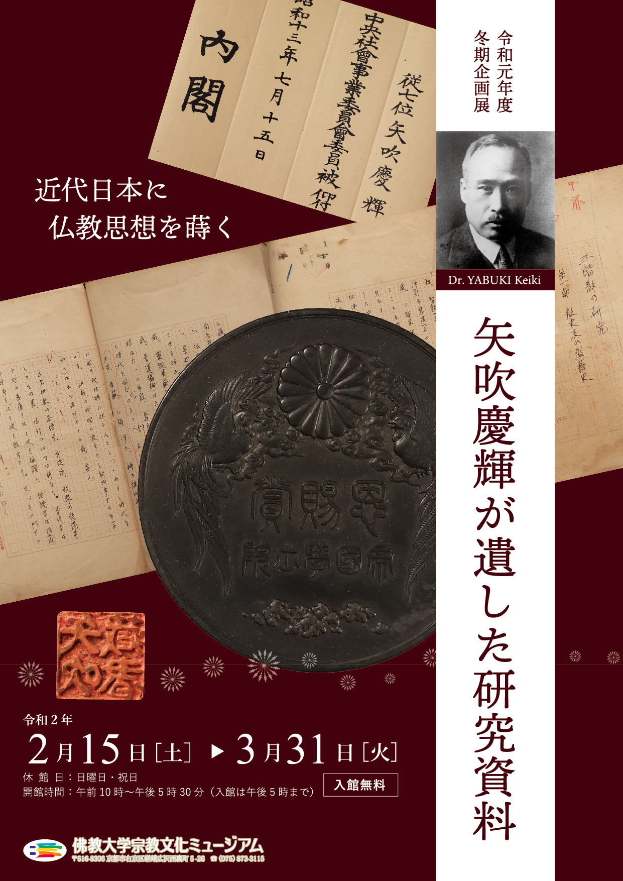 2019年度 冬期企画展「矢吹慶輝が遺した研究資料」表面.jpg