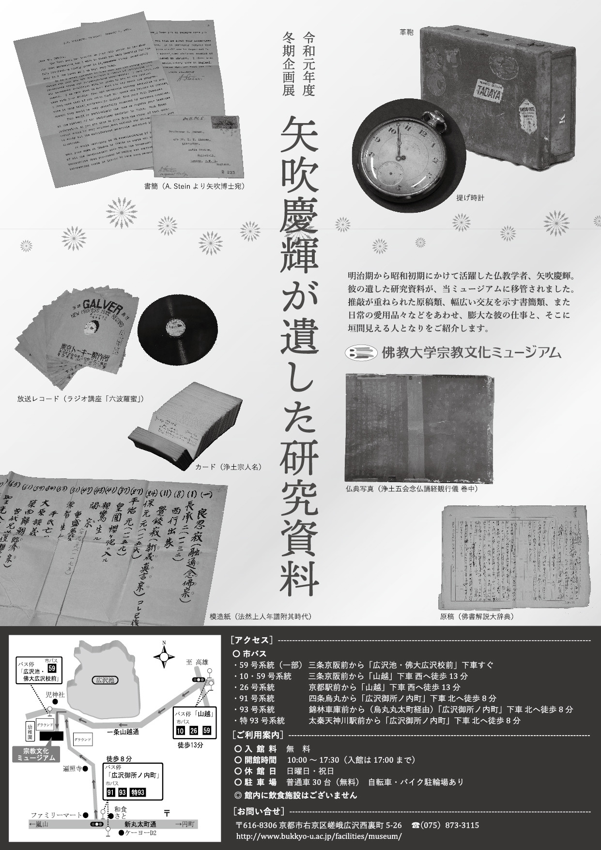 2019年度 冬期企画展「矢吹慶輝が遺した研究資料」裏面.jpg