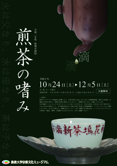 2020年度 秋期企画展「煎茶」表面（ver.5）.jpg