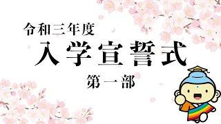 入学宣誓式1.png