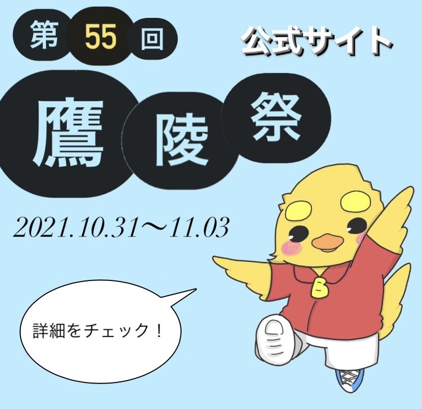 第55回鷹陵祭サイトバナー(大学HP用).jpeg