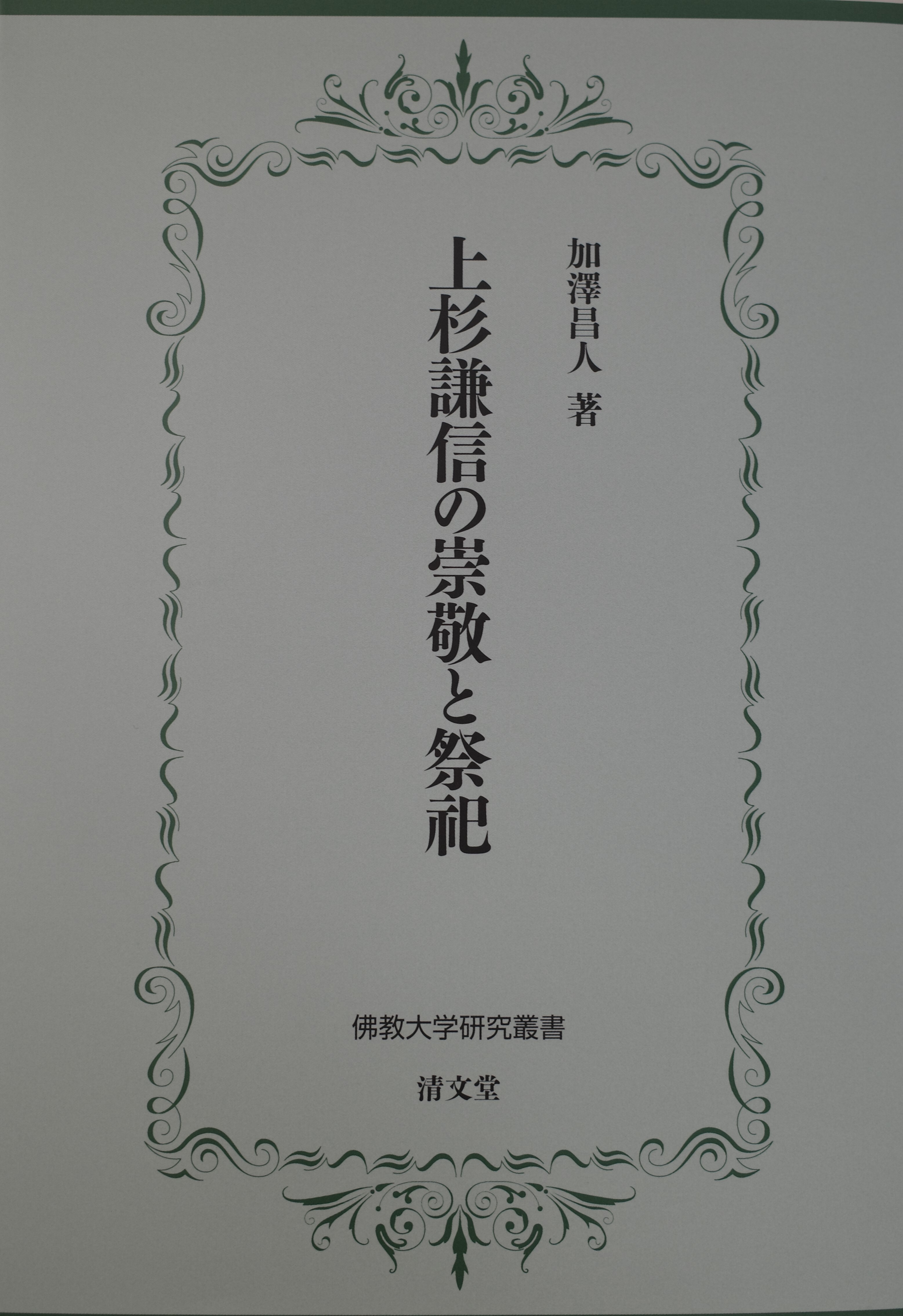 佛教大学研究叢書46号、47号の刊行について | お知らせ | 佛教大学