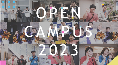 7月オープンキャンパスへのご来場ありがとうございました。 | お知らせ | 佛教大学