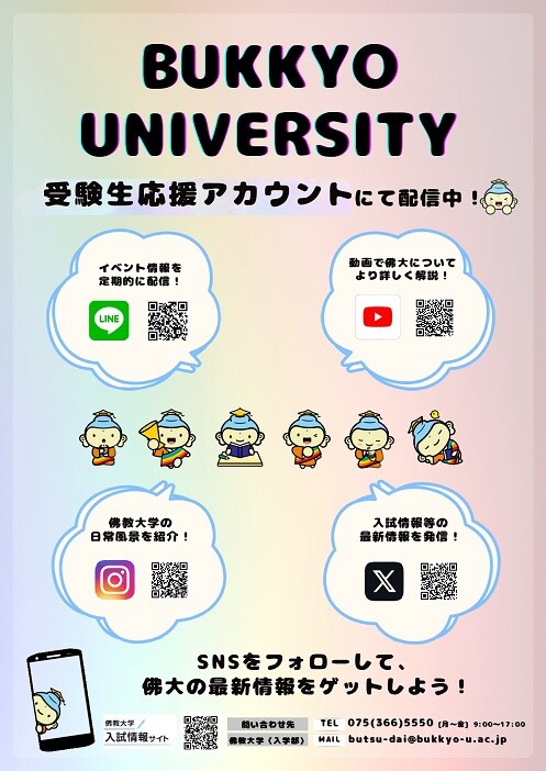 【佛教大学】新SNSチラシ_0907修正_page-0001 - コピー.jpg