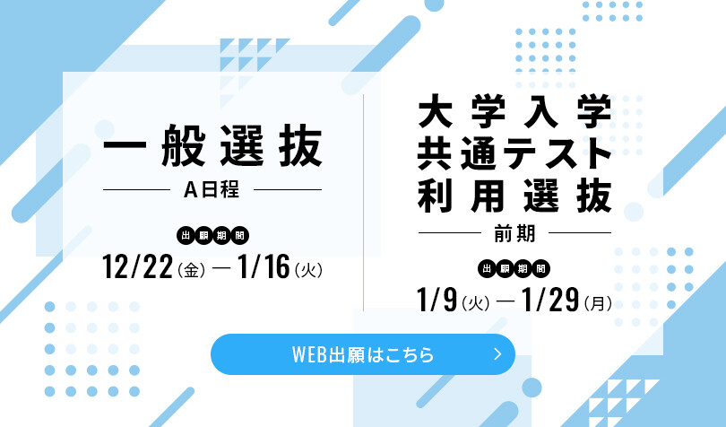 一般入試出願促進バナー.jpg