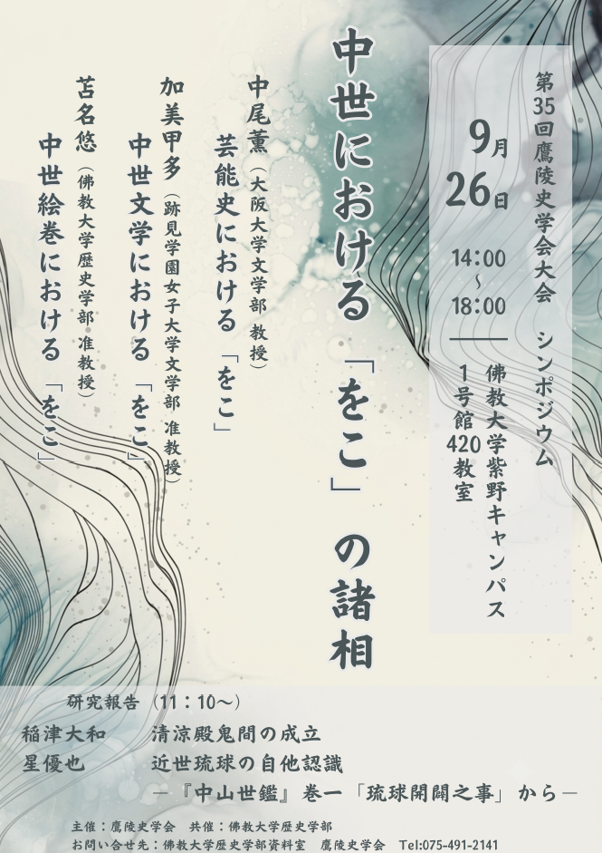 鷹陵史学会第35回年次研究大会・シンポジウム.png