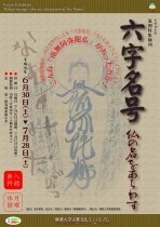 夏期特集陳列「六字名号ー仏の名をあらわす―」開催のご案内
