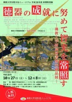 秋期特別展「徳器の成就に努めて智光を常照すー佛教大学附属図書館所蔵品展―」開催のご案内