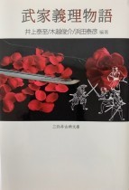 『三弥井古典文庫　武家義理物語』