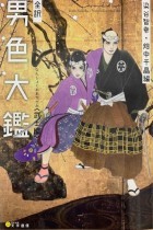 『全訳　男色大鑑〈武士編〉』