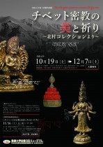 秋期特別展「チベット密教の美と祈り―北村コレクションより―｣と関連講演会開催のご案内