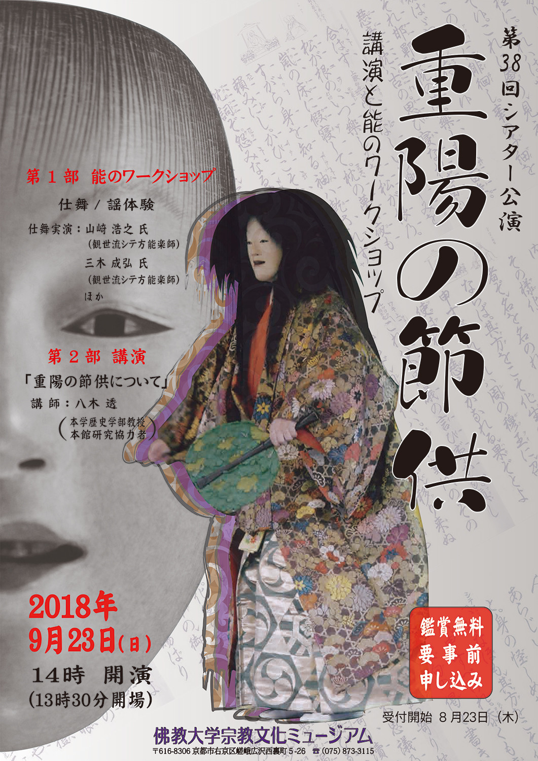 シアター公演 重陽の節供ー講演と能のワークショップー 開催のご案内 お知らせ 佛教大学
