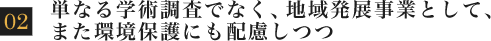 単なる学術調査でなく、地域発展事業として、また環境保護にも配慮しつつ