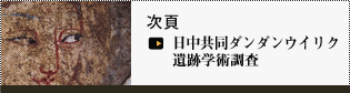 次頁日中共同ダンダンウイリク遺跡学術調査