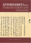 『 近代外国探険家新疆考古档案史料 』

(2001)