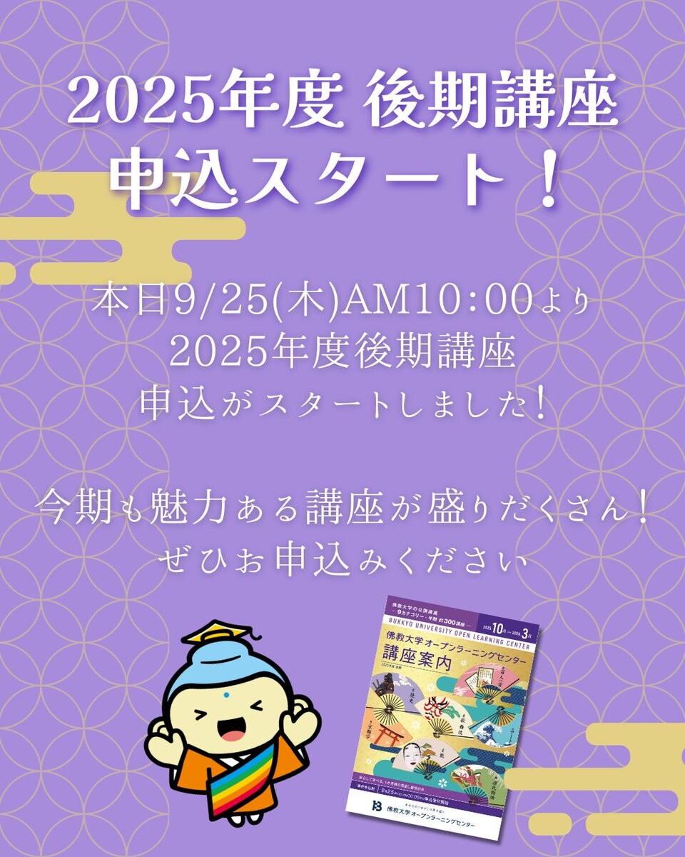 2025年度後期講座の申込を開始しました！！ | 重要なお知らせ | 公開