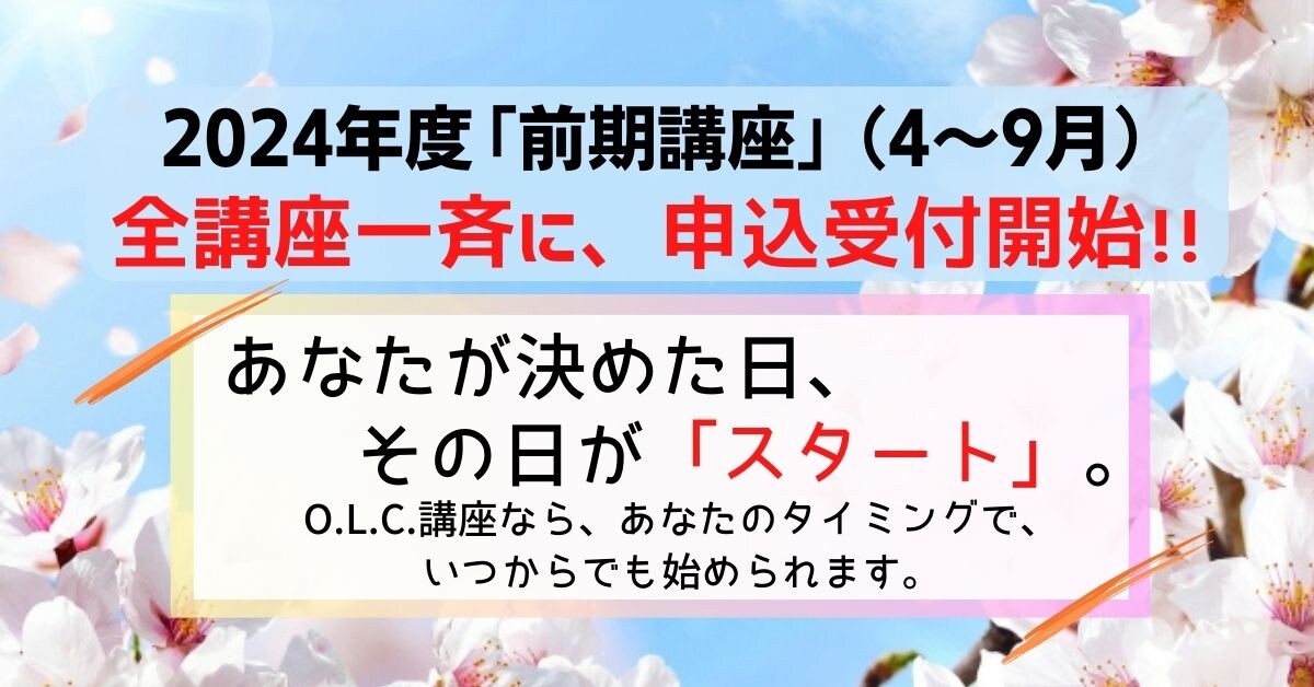 2024年度「前期講座」（4～9月） 3月22日（金曜）より申込受付開始！！.jpg