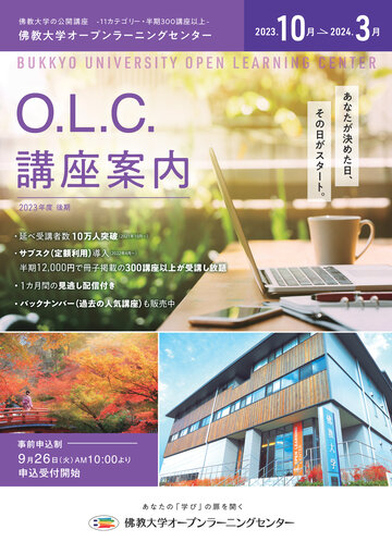 佛教大学 O.L.C.講座案内 2023.10月-2024.3月