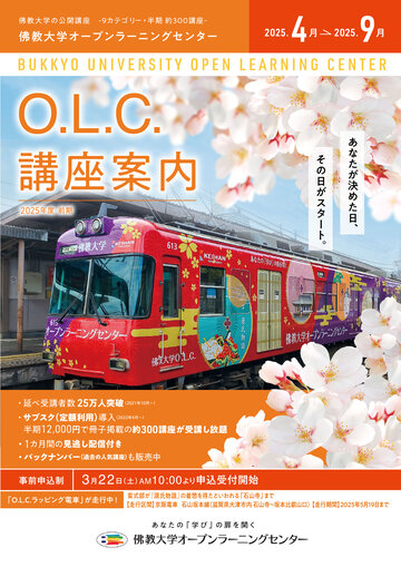 佛教大学 O.L.C.講座案内 2025年度 前期