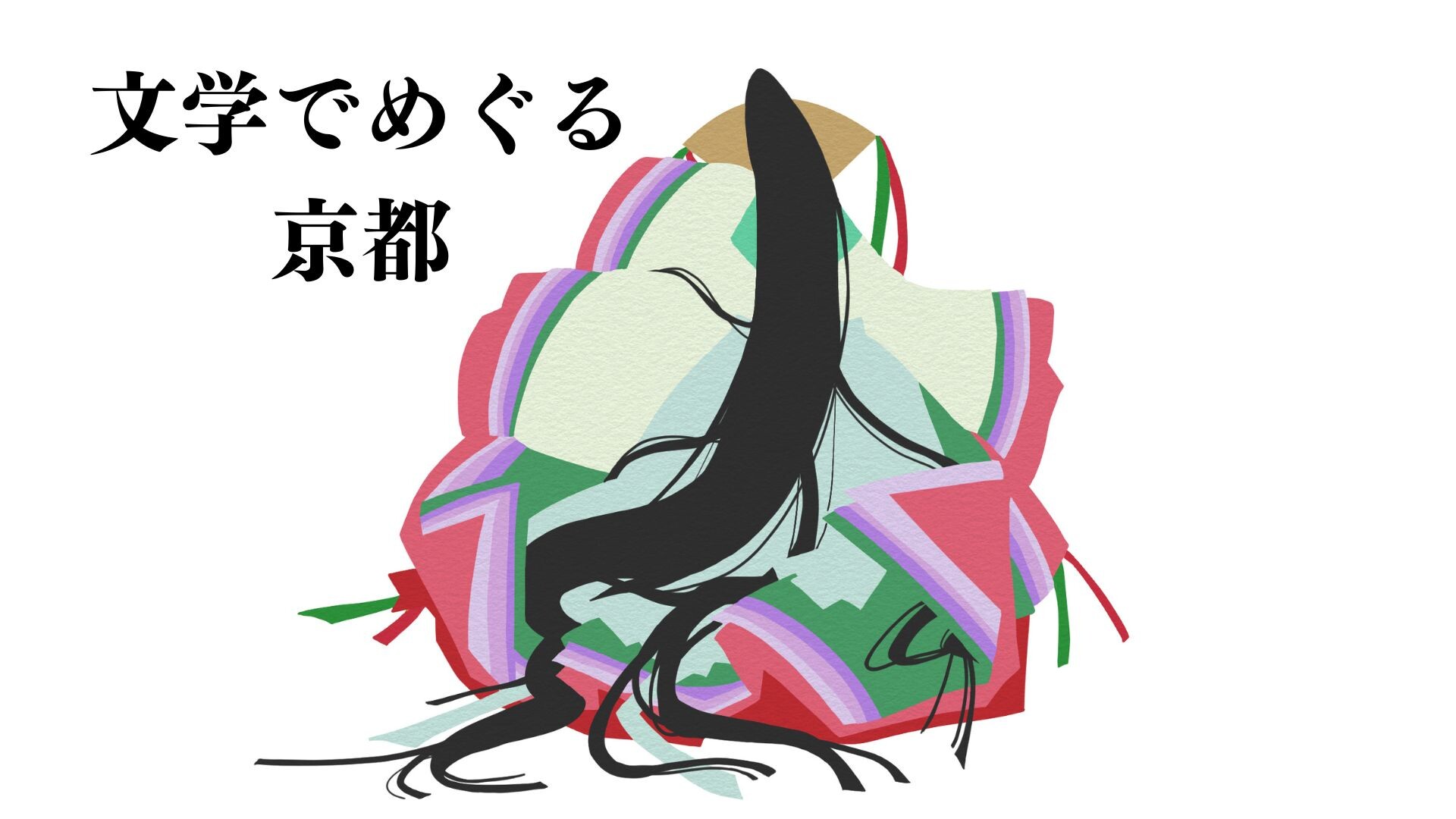【12月ピックアップ】文学でめぐる京都.jpg
