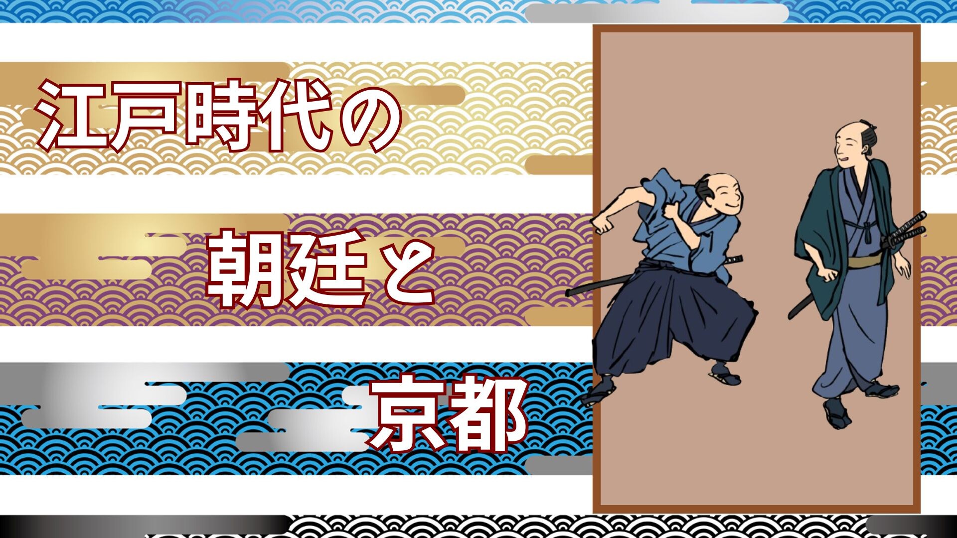 【4月ピックアップ】（完成版）江戸時代の朝廷と京都「江戸時代・侍2名」_1651458.jpg