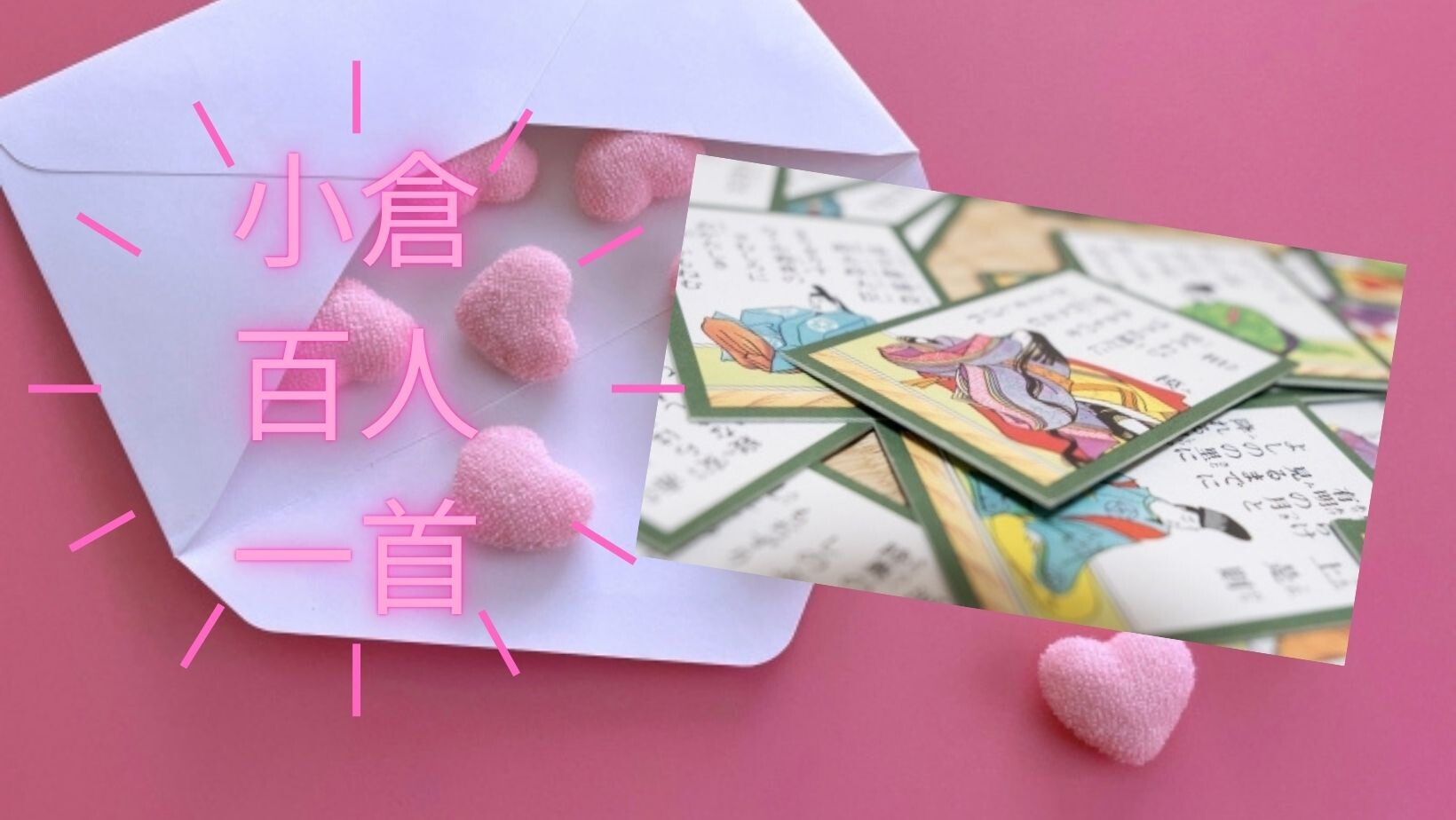 【10月ピックアップ】『小倉百人一首』を読む.jpg