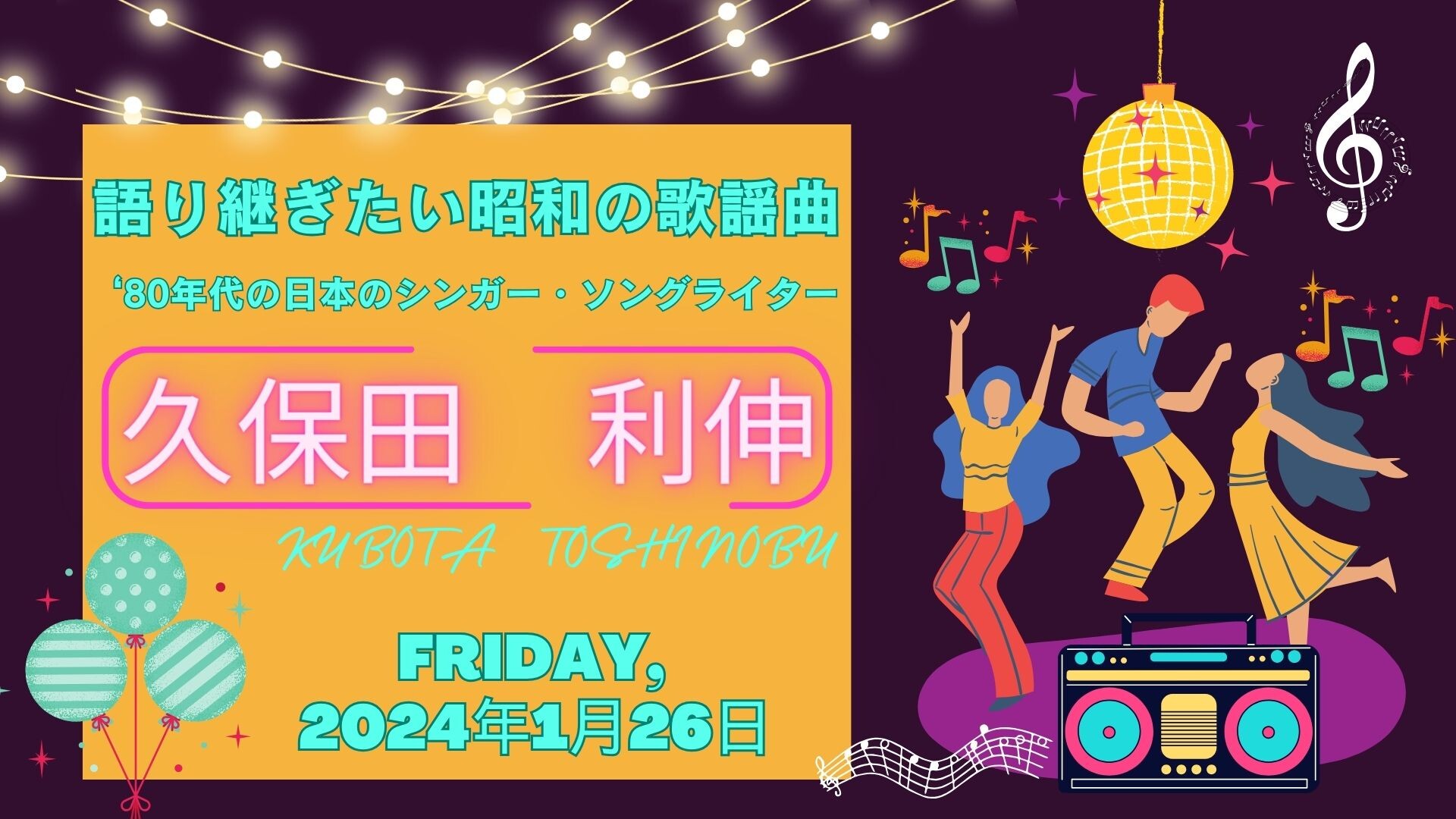 【1月ピックアップ】（完成版）昭和の歌謡曲「久保田利伸」.jpg