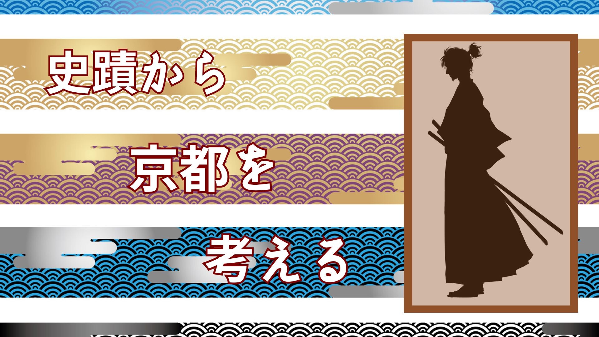 【1月ピックアップ】（完成版）史蹟から京都を考える「宮中での政変（和柄5種）」_626194.jpg