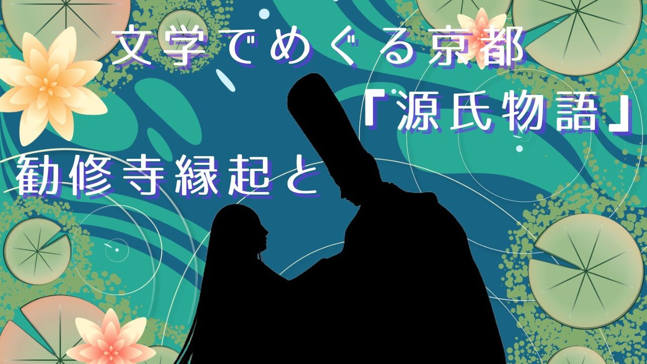 【6月ピックアップ】文学でめぐる京都.jpg