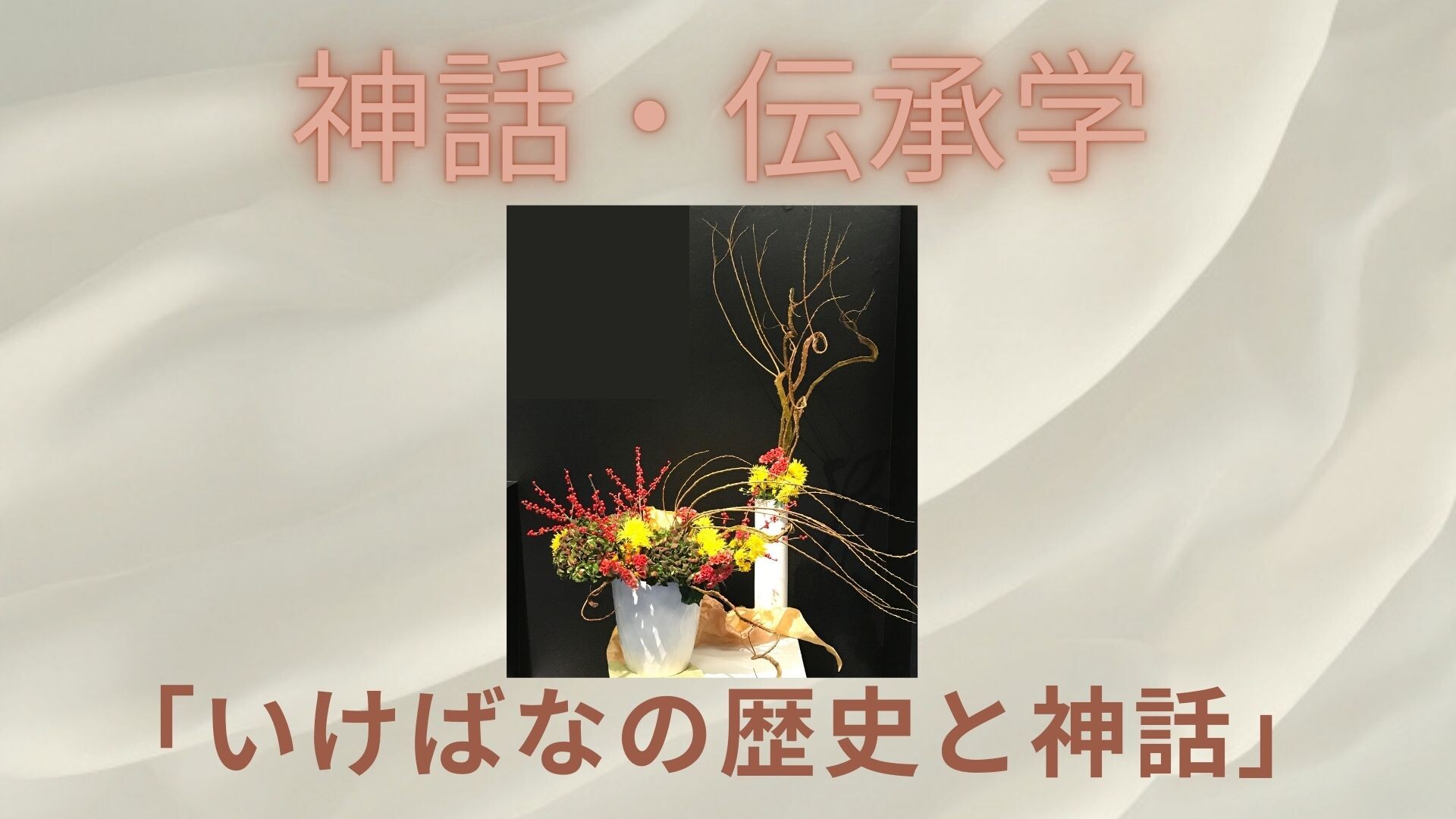【12月ピックアップ】神話・伝承学.jpg