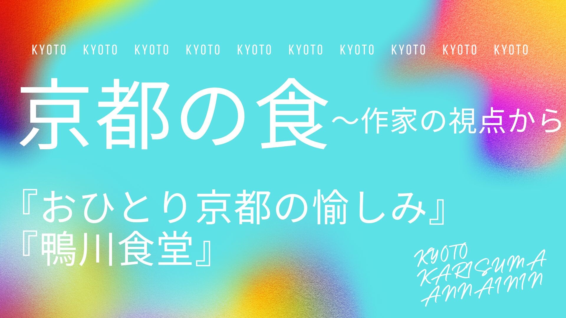 【7月ピックアップ】京都再発見「食」.jpg