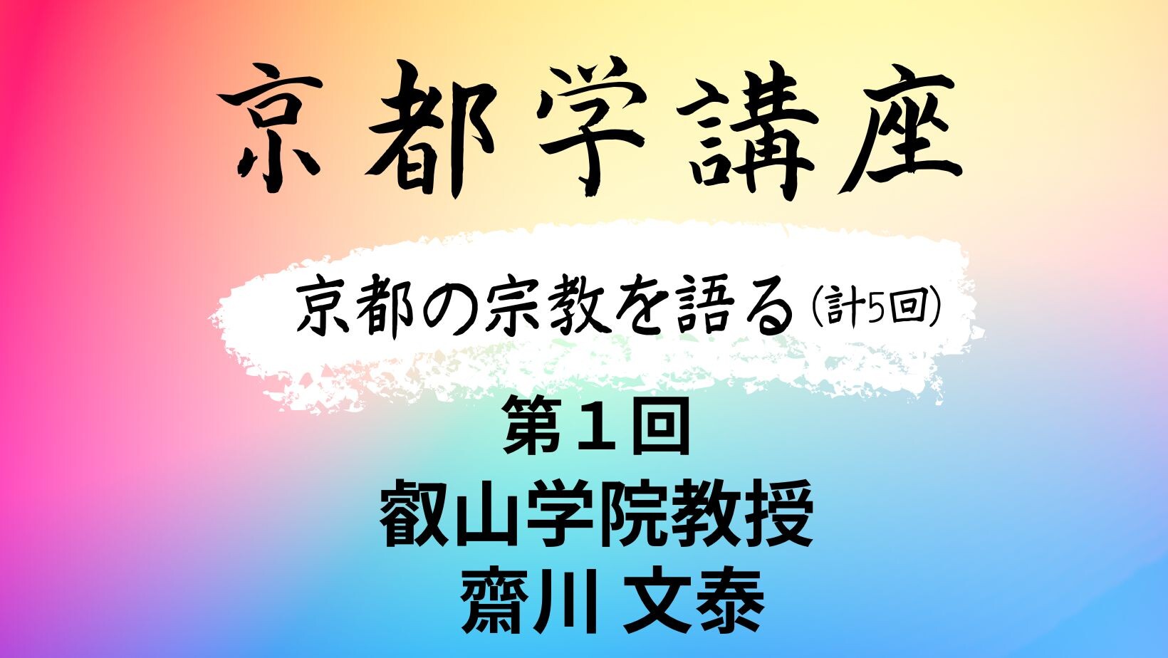 【10月ピックアップ】京都学講座.jpg